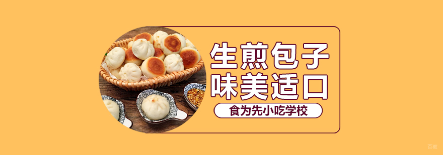 武汉生煎包培训