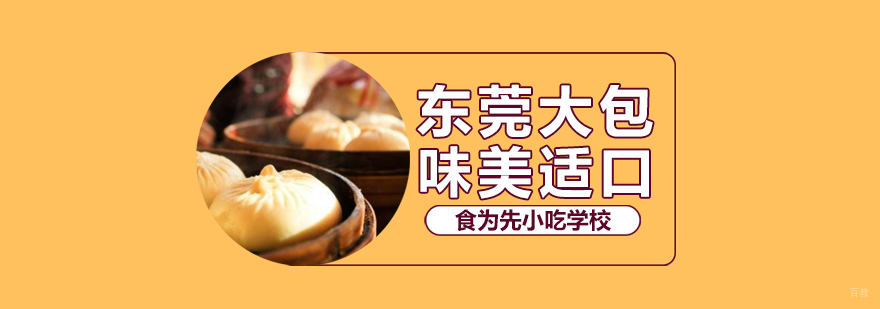 武汉东莞大包培训