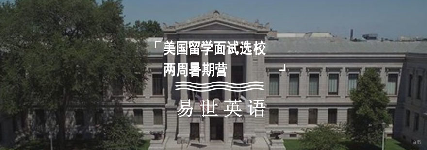 成都美国留学面试选校两周暑期营