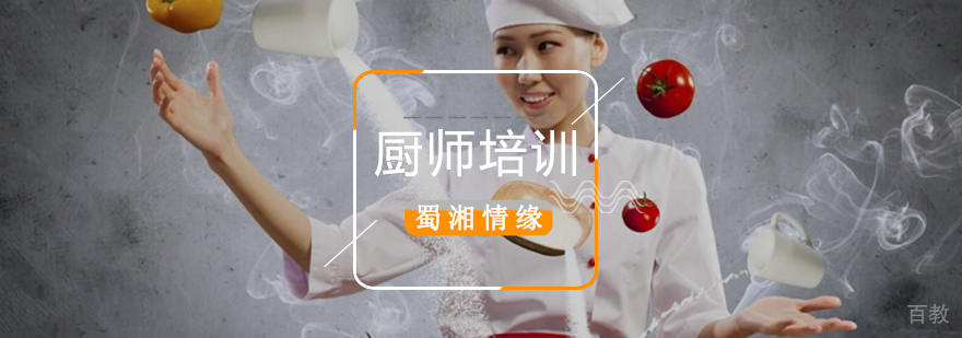 北京短期厨师进修培训班,北京厨师班培训学校,北京厨师培训周末班