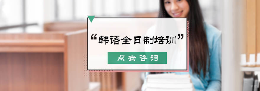 韩语全日制培训
