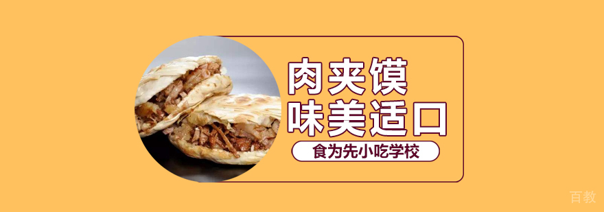 武汉陕西肉夹馍培训