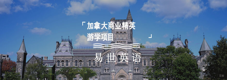 成都加拿大商业精英游学项目