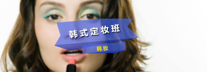 韩式定妆班