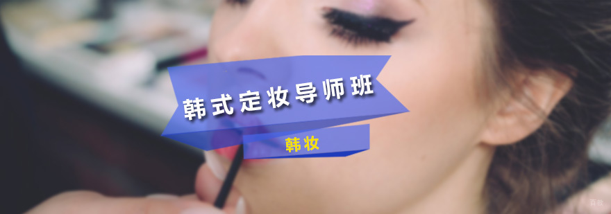 韩式定妆导师班