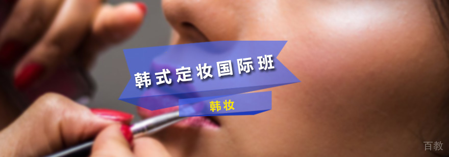 韩式定妆国际班