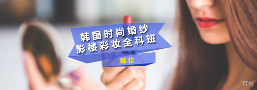 韩国时尚婚纱影楼彩妆全科班
