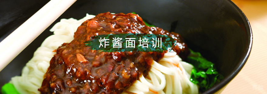 北京炸酱面制作培训,北京炸酱面培训学校,北京炸酱面培训班