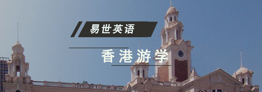 成都香港游学