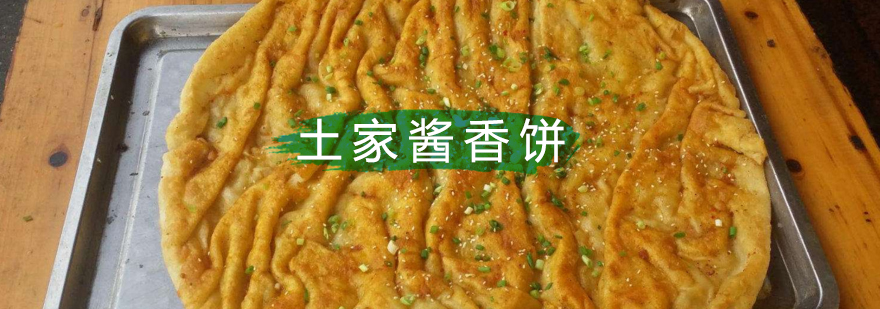 北京土家酱香饼制作方法,北京酱香饼培训哪里好,北京酱香饼培训学校
