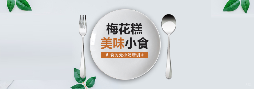 武汉梅花糕培训