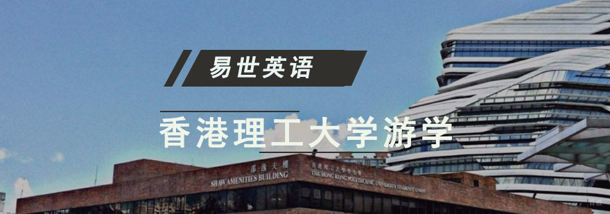 成都香港理工大学游学