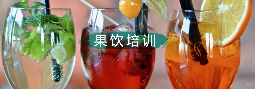 北京果饮培训班,北京果饮培训班价格,北京哪里有果饮培训班