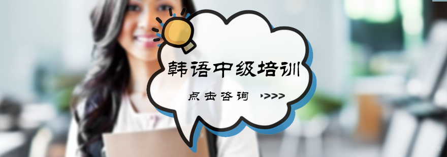韩语中级培训