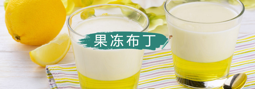 北京果冻布丁培训-北京果冻布丁制作培训-北京果冻布丁培训学校 北京果冻布丁技术培训,北京果冻布丁制作方法,北京果冻布丁培训班