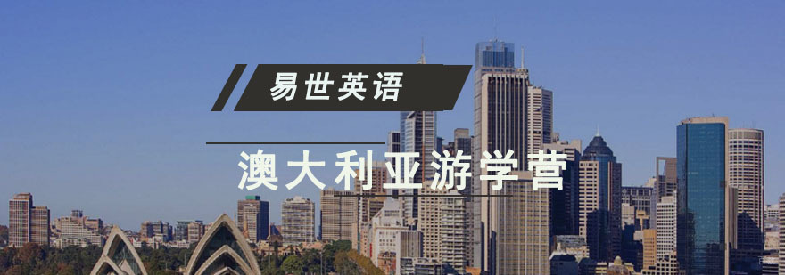 成都澳大利亚游学营