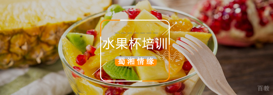 北京水果杯培训-北京水果杯培训班-北京水果杯制作方法 北京水果杯制作培训学校,北京水果杯培训班,北京水果杯培训学校