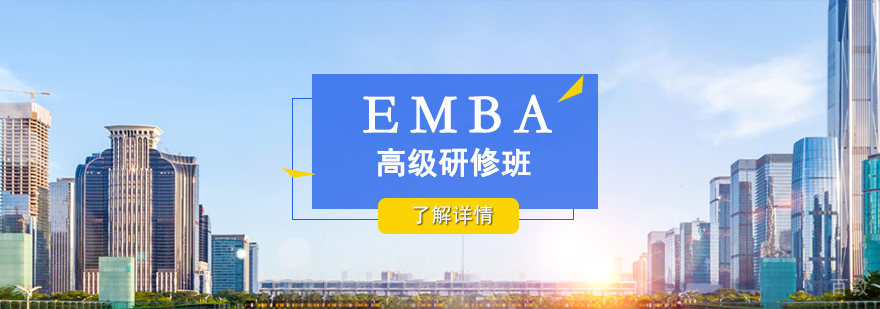 上海交通大学EMBA高级研修项目