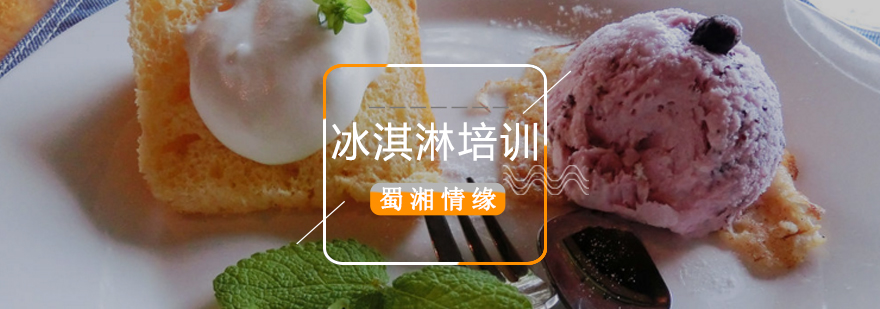 北京冰淇淋制作方法,北京冰淇淋技术培训,北京冰淇淋培训学校