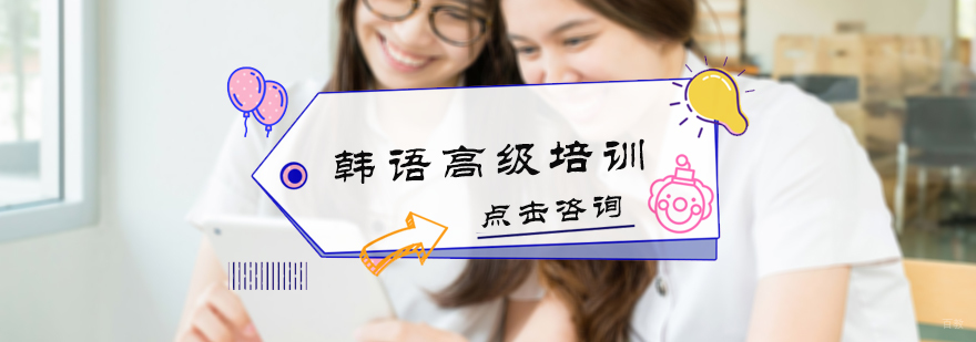 韩语高级培训