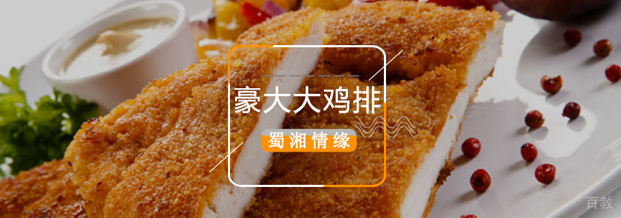 北京鸡排制作培训学校,北京鸡排培训班,北京鸡排培训学校