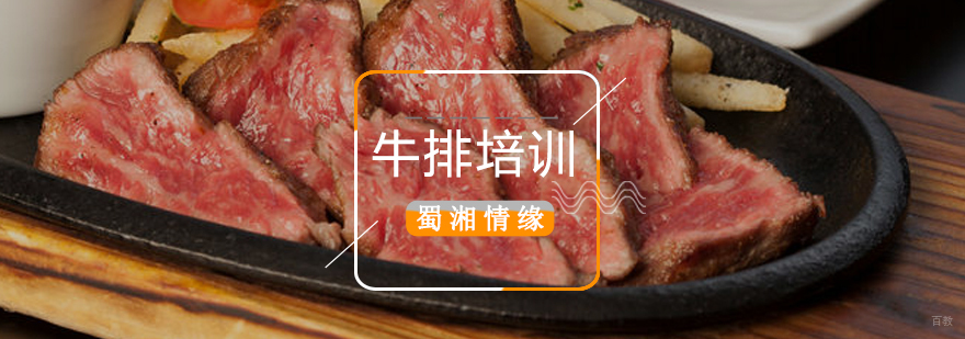 北京牛排技术培训,北京牛排制作方法,北京牛排制作培训班,北京牛排制作培训学校