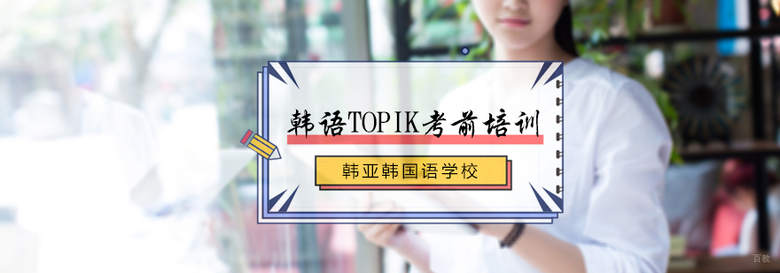 韩语TOPIK考前培训