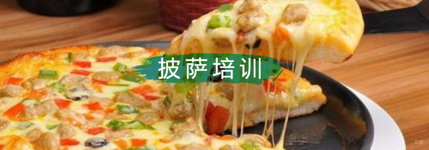 北京披萨培训班,北京披萨培训机构,北京披萨技术培训,北京披萨制作培训学校