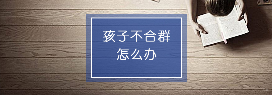 儿童社交能力培养