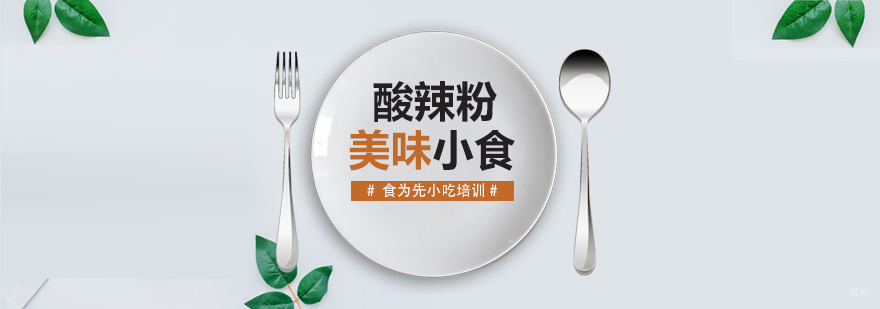 武汉重庆酸辣粉培训