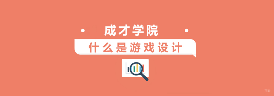 上海什么是游戏设计