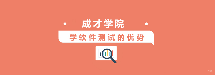 上海学软件测试的优势