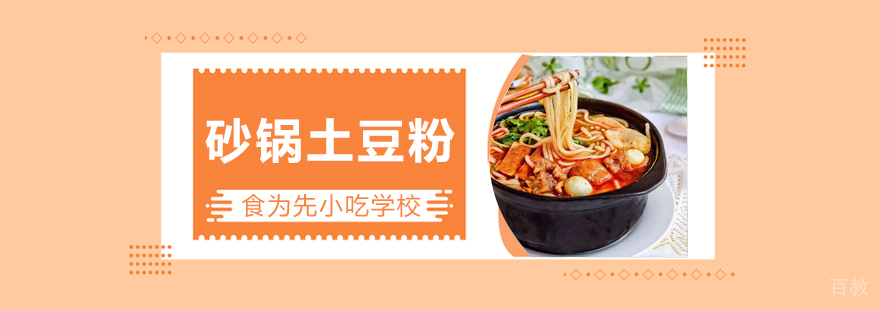 武汉砂锅土豆粉培训