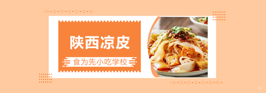 武汉陕西凉皮培训