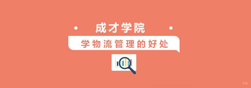 上海学物流管理的好处