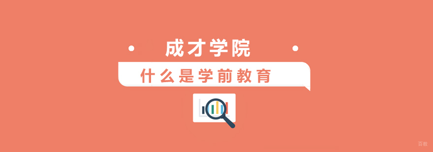 上海什么是学前教育