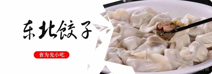 东北饺子培训