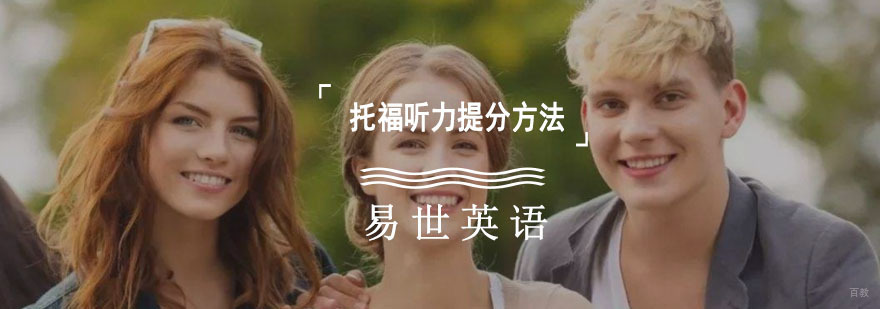 成都托福听力提分方法