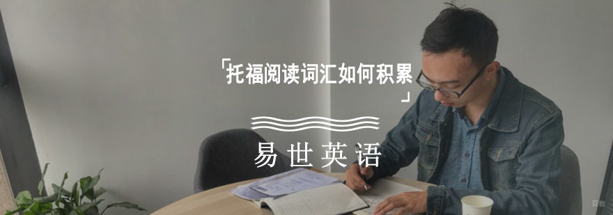 成都托福阅读词汇如何积累
