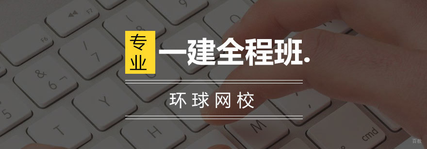 青岛一建全程班课程体系-环球网校建造师培训