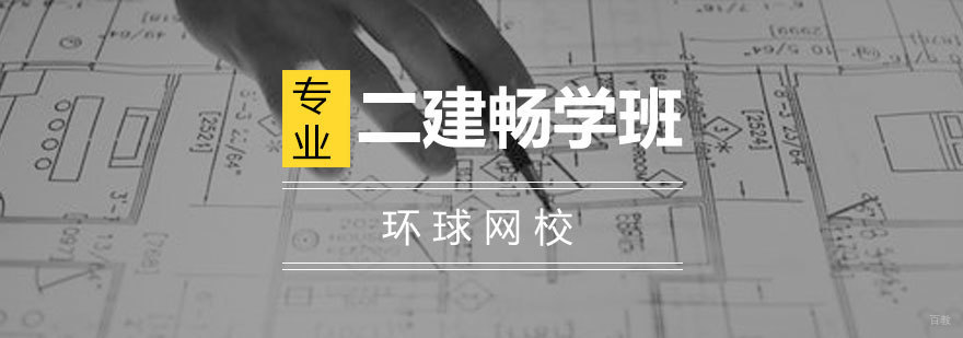 青岛二级建造师培训课程-环球网校专业辅导