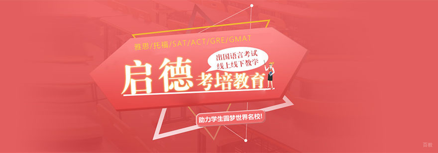 成都启德考培