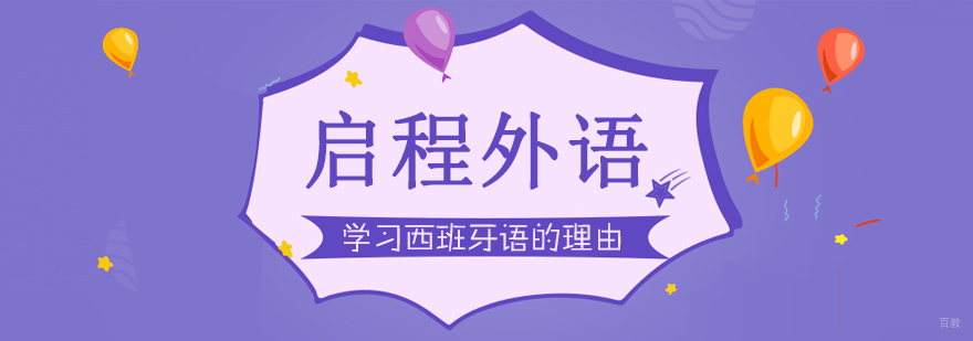学习西班牙语的理由
