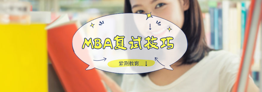 MBA复试技巧