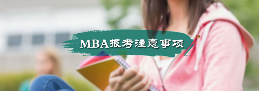 MBA报考注意事项