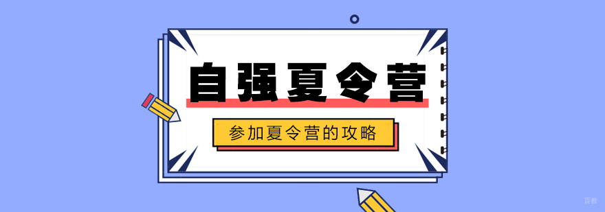 参加夏令营的准备攻略