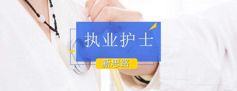 北京执业护士培训班,北京执业护士培训机构,北京执业护士培训学校