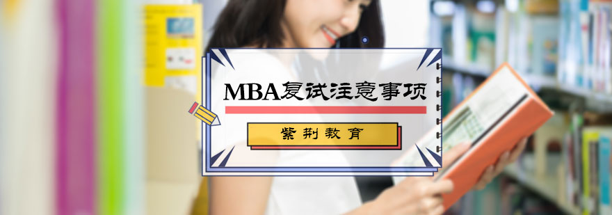 MBA复试注意事项