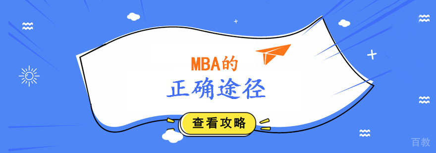 MBA的正确途径 MBA的正确途径