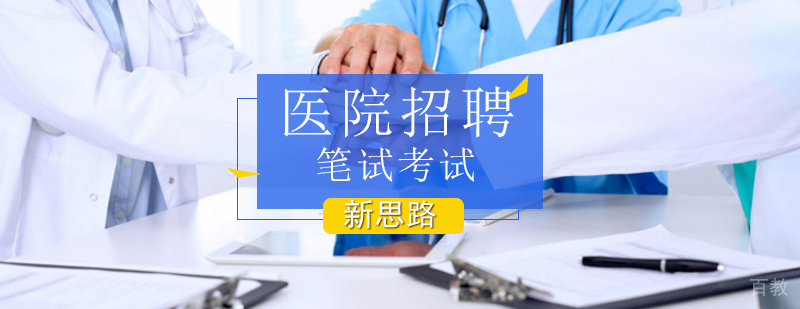 北京医院招聘笔试培训,北京医院招聘笔试培训机构,北京医院招聘笔试辅导